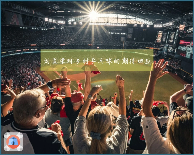 刘国梁对乡村乒乓球的期待回应