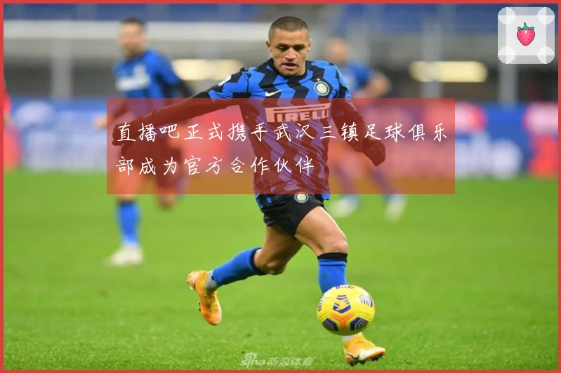 直播吧正式携手武汉三镇足球俱乐部成为官方合作伙伴
