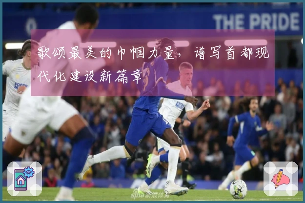 歌颂最美的巾帼力量，谱写首都现代化建设新篇章