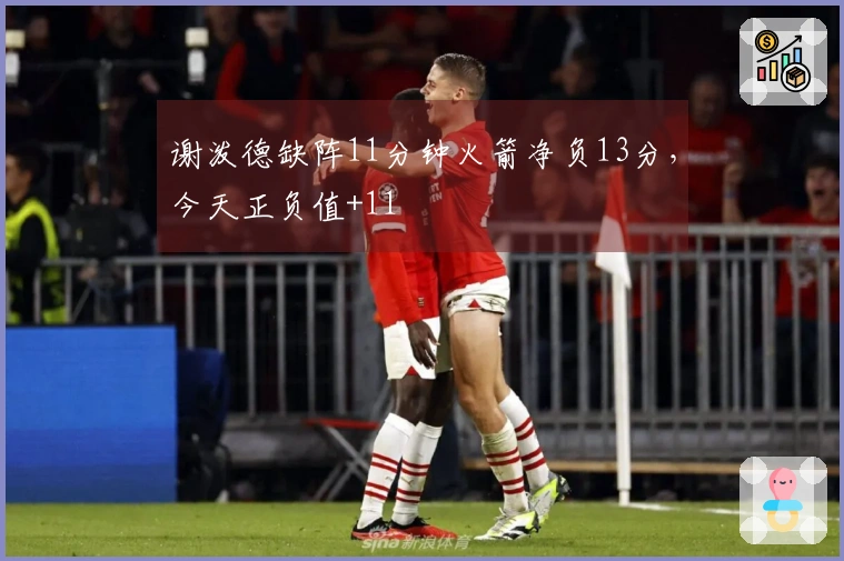 谢泼德缺阵11分钟火箭净负13分，今天正负值+11