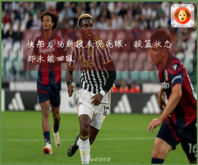 快船后场新援表现亮眼,投篮状态却未能回暖