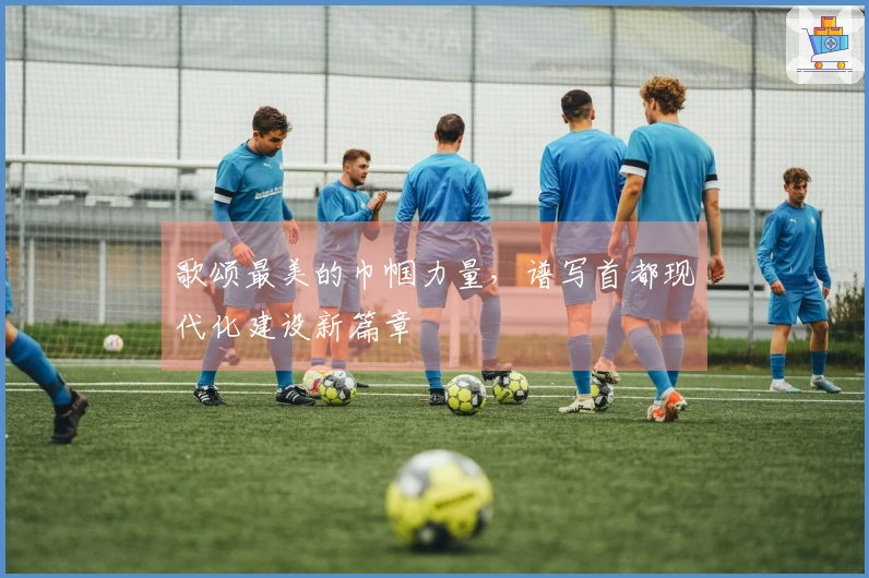 歌颂最美的巾帼力量，谱写首都现代化建设新篇章