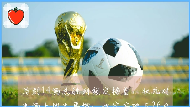 马刺14场总胜利锁定榜首，状元对决场上战火再燃，坎宁安砍下26分