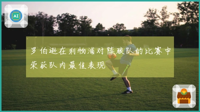 罗伯逊在利物浦对阵狼队的比赛中荣获队内最佳表现