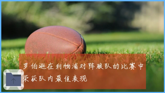 罗伯逊在利物浦对阵狼队的比赛中荣获队内最佳表现