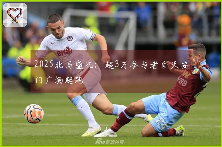 2025北马盛况：超3万参与者自天安门广场起跑
